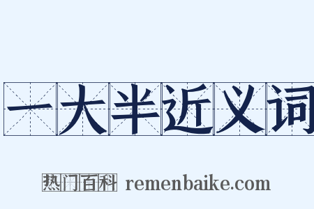 一大半近义词是什么意思的图片